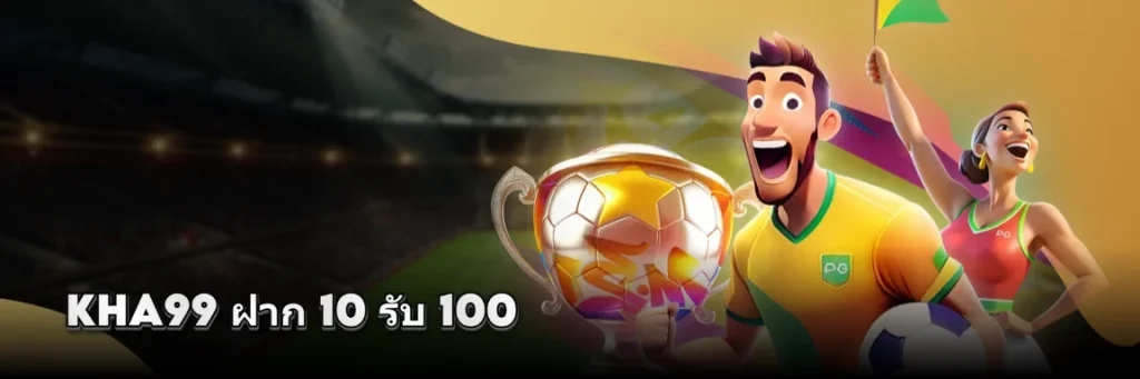 KHA99 ฝาก 10 รับ 100​