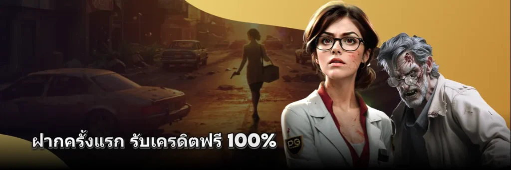 ฝากครั้งแรก รับเครดิตฟรี 100%​