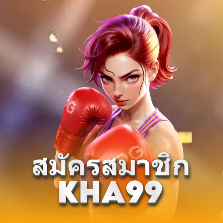 สมัครสมาชิก KHA99