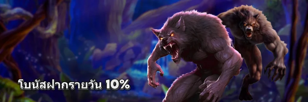 โบนัสฝากรายวัน 10%​