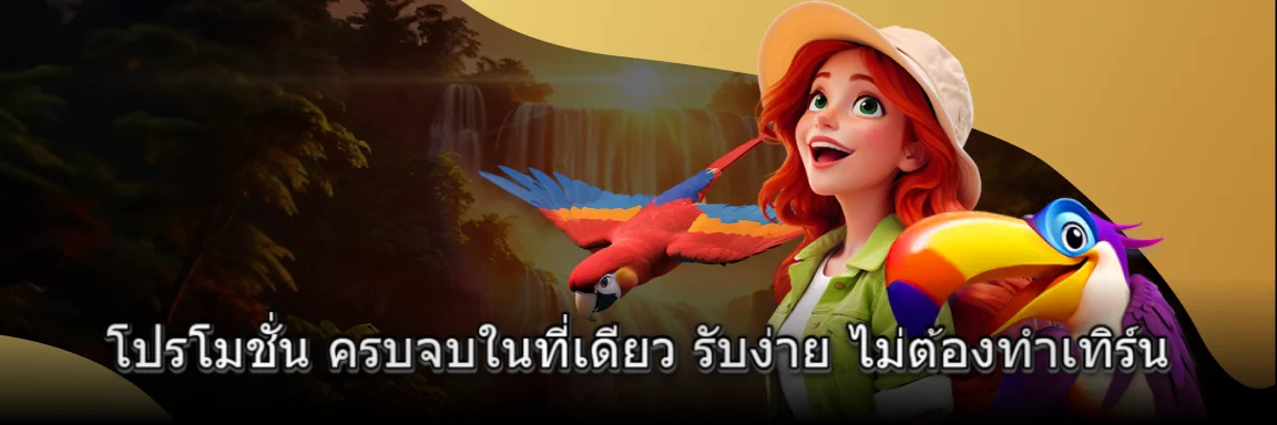 โปรโมชั่น KHA99 ครบจบในที่เดียว รับง่าย ไม่ต้องทำเทิร์น